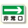 消防標識 非常口 (右矢印) (319-24)
