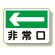 消防標識 非常口 (左矢印) (319-25)