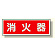 消防標識 消火器 ヨコ 100×300 両面テープ2本付 (319-30)