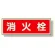 消防標識 消火栓 両面テープ2本付 (319-33)