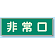 非常口 蓄光性標識 100×300 (319-40)