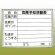危険予知ボード (屋内用・マグネット不可) 発泡ボード+PP加工紙両面貼り (黒ペン・消し具付) 450×600 (320-15)