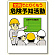 危険予知標識 全員でとりくもう.. (320-20)