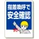 指差呼称標識 指差喚呼で安全確認 (320-24)