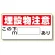 埋設物他標識 埋設物注意 (323-04)