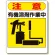 有機溶剤標識 注意 有機溶剤作業中 (324-06)
