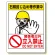 石綿標識 石綿封じ込め等作業中..立入禁止 (324-64)