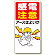 電気関係標識 感電注意アースはよいか (325-01)