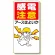 電気関係標識 感電注意アースはよいか (325-01)