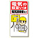 電気関係標識 電気の取扱いは電気技術者に (325-02A)