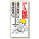 電気関係標識 アース確認 (325-03)