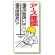 電気関係標識 アース確認 (325-03)