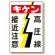 電気関係標識 キケン 高圧線接近注意 (325-05)