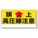 電気関係標識 頭上 高圧線注意 (325-07)