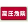 高圧危険 ステッカー 100×200 5枚1組 高圧危険 ヨコ型 (325-19)