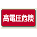 高電圧危険 ステッカー ヨコ 100×200 5枚1組 (325-21)