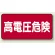 高電圧危険 ステッカー 100×200 5枚1組 高電圧危険 ヨコ型 (325-21)