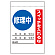 電気関係標識 修理中 スイッチを入れるな (325-30)