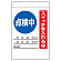 電気関係標識 点検中 スイッチを入れるな (325-31)