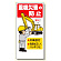 建設機械関係標識 重機災害の防止 (326-01A)