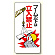 建設機械関係標識 ブームの下は立入禁止 600×300 (326-02)