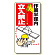 建設機械関係標識 作業半径内立入禁止 600×300 (326-03A)