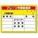 建設機械関係標識 クレーン作業編成表 (326-15)