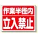 建設機械関係標識 作業半径内立入禁止 300×400 (326-35)