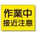 建設機械関係標識 作業中接近注意 (326-36)