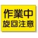 建設機械関係標識 作業中旋回注意 (326-38)