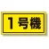 建設機械関係標識 1号機 (大) (326-51)
