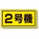 建設機械関係標識 2号機 (大) (326-52)