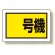 建設機械関係標識 号機 (小) (326-55)