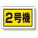 建設機械関係標識 2号機 (小) (326-57)
