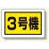 建設機械関係標識 3号機 (小) (326-58)