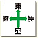 東西南北標識 (327-14)