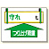 制限荷重標識 守れ○tつり上げ荷重 (328-01)