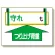 制限荷重標識 守れ○tつり上げ荷重 (328-01)