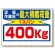 積載荷重標識 足場作業床の..400? (329-04)