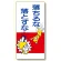 落下物注意標識 落ちるな落とすな (330-12)