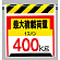 ワンタッチ取付標識 最大積載荷重400? (330-20)