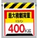ワンタッチ取付標識 最大積載荷重400? (330-20)