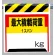 ワンタッチ取付標識 最大積載荷重○? (330-21)