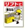 リフト関係標識 リフトに乗るな (331-01)