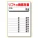 リフト関係標識リフトの積載荷重 (331-06)