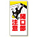 開口部標識 開口部注意 (333-01)