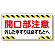 開口部標識 開口部注意外した手すりは.. (333-03)