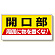 開口部標識 開口部周囲に物を置くな! (333-04)