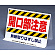開口部関係標識 開口部注意 両面表示 (333-10)