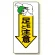 足もと注意標識 足もと注意 (334-02)